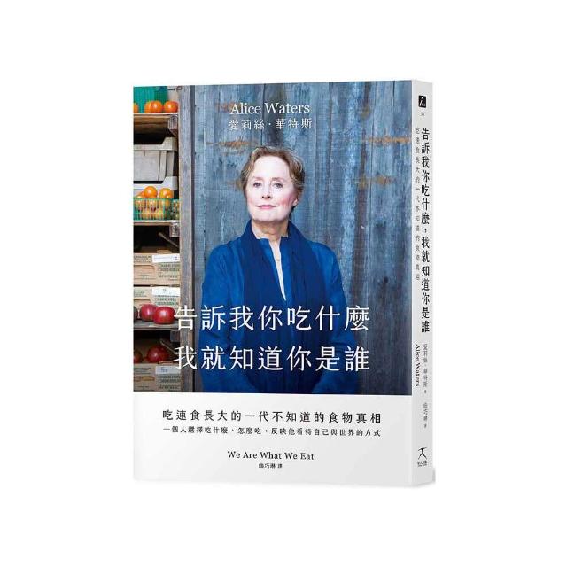 告訴我你吃什麼，我就知道你是誰：吃速食長大的一代不知道的食物真相