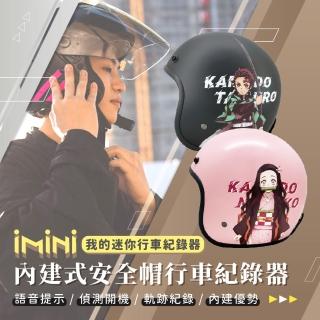 【iMini】iMiniDV X4C 鬼滅之刃 二 安全帽 行車記錄器(機車用 1080P 紅外線 台灣製 安全帽)