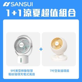 【SANSUI 山水】1+1限定組合-9吋美型智慧驅蚊迴圈充電式風扇+7吋空氣循環扇(SDF-0915+SDF-93M2)