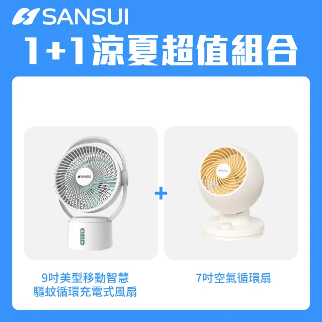 【SANSUI 山水】1+1限定組合-9吋美型智慧驅蚊循環充電式風扇+7吋空氣循環扇(SDF-0915+SDF-93M2)