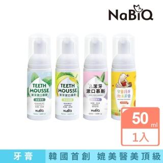 【明基健康生活】NaBiQ潔牙漱口慕斯牙膏 攜帶瓶50ml-多口味任選(韓國首創 媲美醫美頂級)