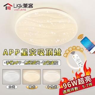 【Ligk萊客】吸頂燈 水波紋星鑽燈（手機APP+遙控）96W三色無極調光(星鑽燈/臥室燈/客廳燈/圓形吸頂燈)