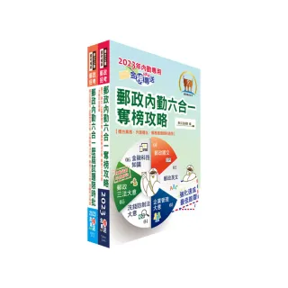 2023郵政（郵局）（內勤－櫃台業務、郵務處理、外匯櫃台）【速成+題庫】套書