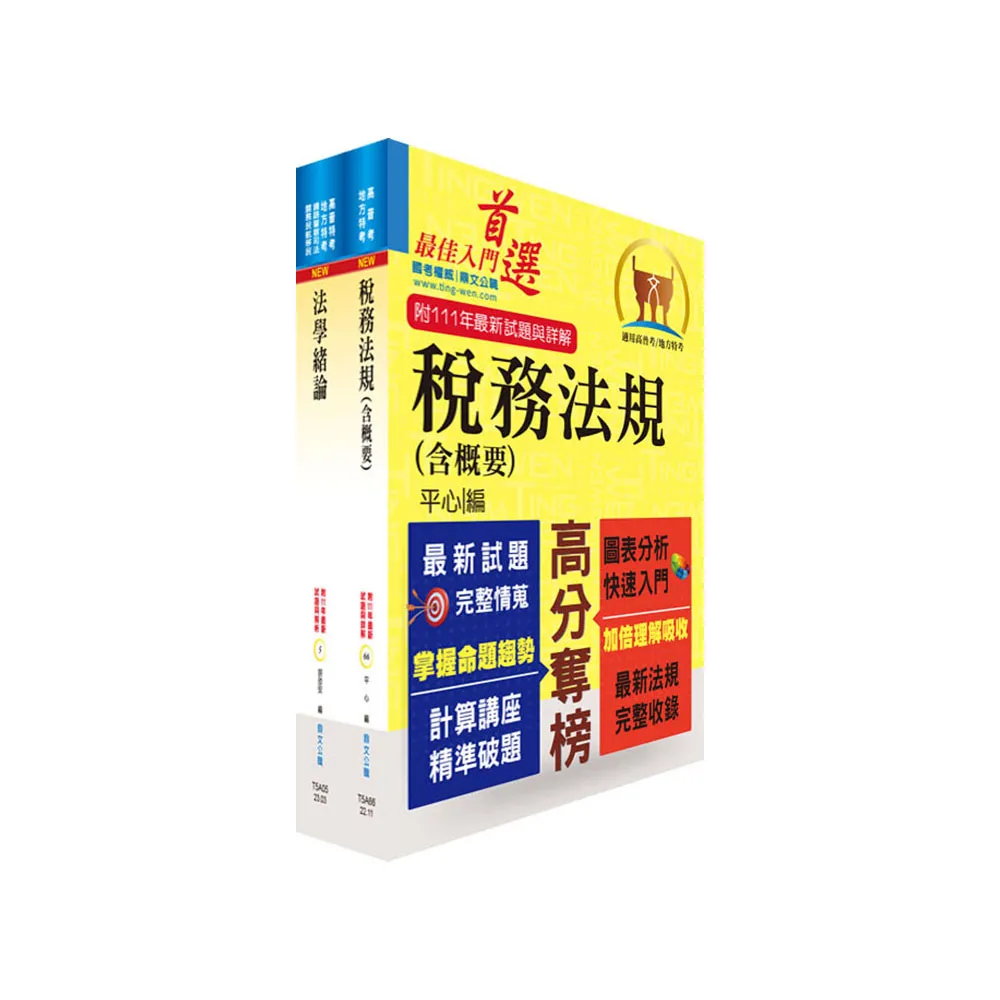 財政部國稅局（臺北、高雄、北區、中區）約僱人員甄選套書（贈題庫網帳號、雲端課程）