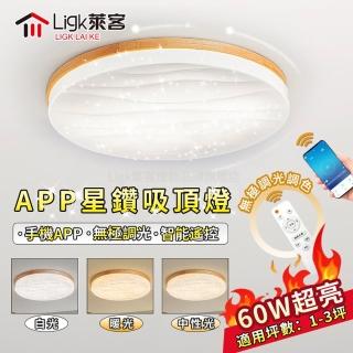 【Ligk萊客】吸頂燈 木紋星空吸頂燈（60W遙控+APP三色無極調光）(星空燈/LED臥室燈/LED客廳燈/圓形吸頂燈)