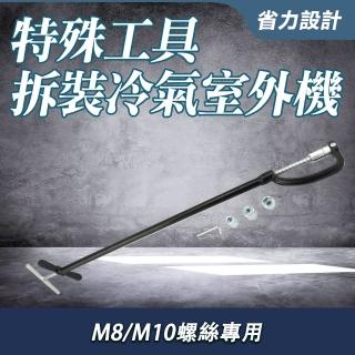 【大匠工具】扳手工具 空調 維修工具 外機 空調外機拆裝 STM8M10-F(冷氣拆裝工具 空調拆裝工具 冷氣拆裝)