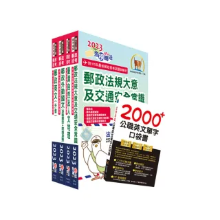 2023郵政招考專業職（二）（外勤－郵遞業務、運輸業務）套書（贈英文單字書、題庫網帳號）