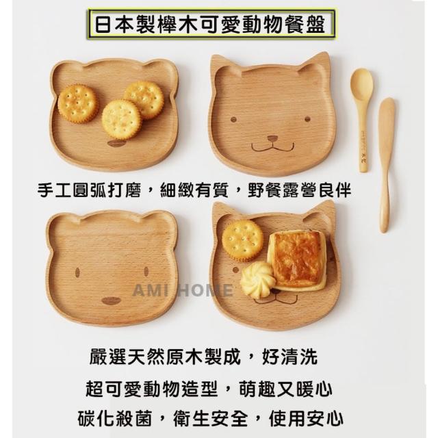 【AMI HOME】日本製櫸木可愛動物餐盤(居家木餐盤 卡通用 動物小貓小熊造型木盤子 點心碟)