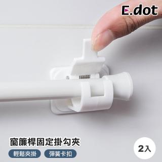 【E.dot】2入組 窗簾桿固定掛架/掛勾