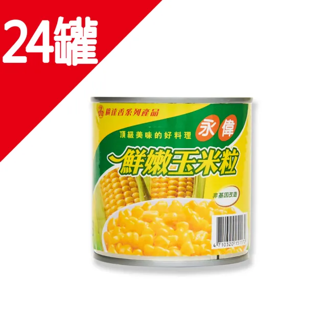 【廣達香】永偉玉米粒340g－24入(易開罐)