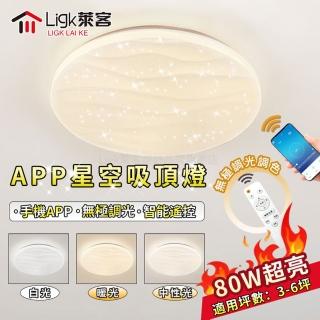 【Ligk萊客】吸頂燈 水波紋星鑽燈（手機APP+遙控）80W三色無極調光(星鑽燈/臥室燈/客廳燈/圓形吸頂燈)