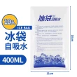 【HH】加厚自吸水保冷劑400ml-10入(冰袋 保冰劑 冷凝劑 冰磚 保冰袋)