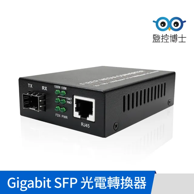 【監控博士】光電轉換器 光纖收發器 SFP收發器 延長網路傳輸距離 收發器 網路光纖轉換器(可自由拆卸模塊)