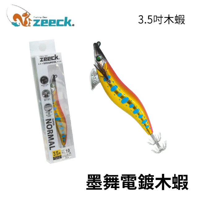 ZEECK 墨舞3.5吋電鍍木蝦(海水 船班 透抽 木蝦 軟絲 日本鉤針採用)