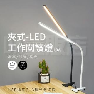 LED夾式護眼燈 10W 三段桌燈(U型軟管 工作燈 閱讀燈 床頭護眼燈 柔光燈)