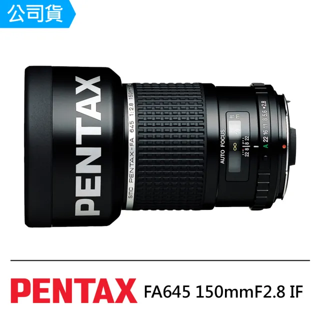 【PENTAX】FA645 150mm F2.8 IF(公司貨)