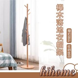 【kihome 奇町美居】櫸木落地衣帽架