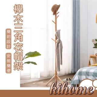 【kihome 奇町美居】櫸木三角衣帽架