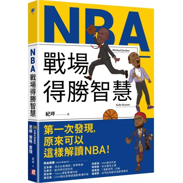 NBA戰場得勝智慧：36位偉大球星的思維X策略X實踐