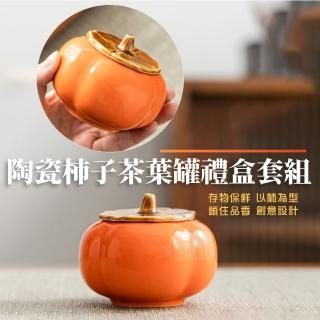 【柿柿如意】陶瓷柿子茶葉罐禮盒套組(茶罐 密封罐 防潮盒 喜糖盒 茶具 儲物罐 禮品 禮物)