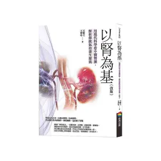 以腎為基 （改版）：用現代科學看中醫腎脈，解析傳統氣功養生源流