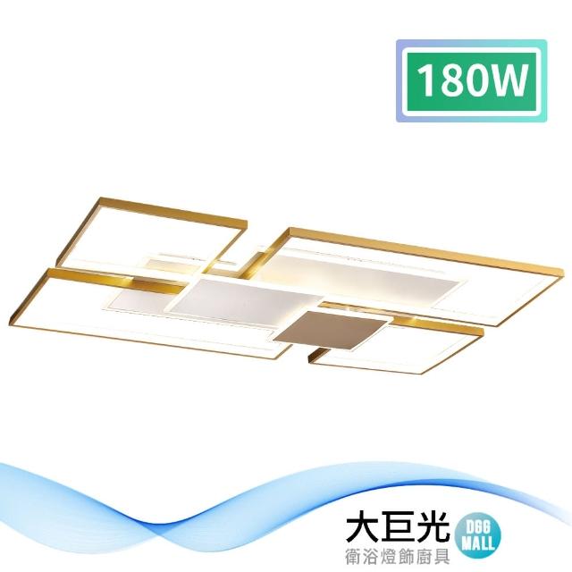 【大巨光】現代風 LED 180W半吸頂燈-大_LED(MF-1271)