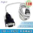 【Fujiei】USB to RS232 轉換器 1.8M(USB A公 TO 9公 FTDI晶片)