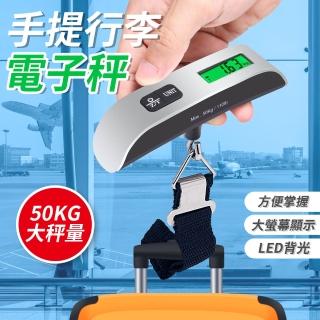 【全方位戶外用品館】行李秤(旅行秤 吊秤 LED背光 含電池 手提 出國必備 手提秤 50kg／0.01kg行李)