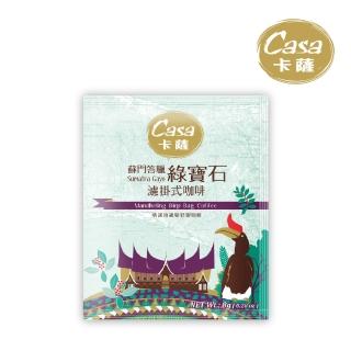 【Casa 卡薩】世界莊園系列蘇門答臘 綠寶石曼特寧 淺中烘焙濾掛式咖啡(8gx6包/盒)