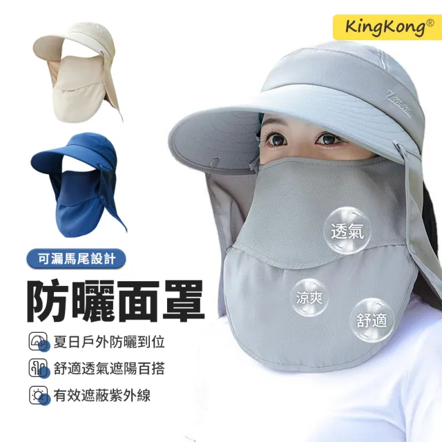 【kingkong】全方位可拆卸遮陽帽 防曬面罩(抗uv防曬遮陽帽)