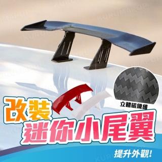 【kurumapop】汽車改裝迷你小尾翼 多色可選(立體碳纖紋/裝飾尾翼/小尾翼)