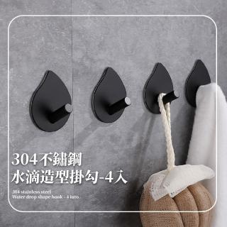 【壁掛掛勾】304不鏽鋼水滴造型掛勾-4入(強力掛 居家 收納 廁所 門後 壁掛架 衣帽架)