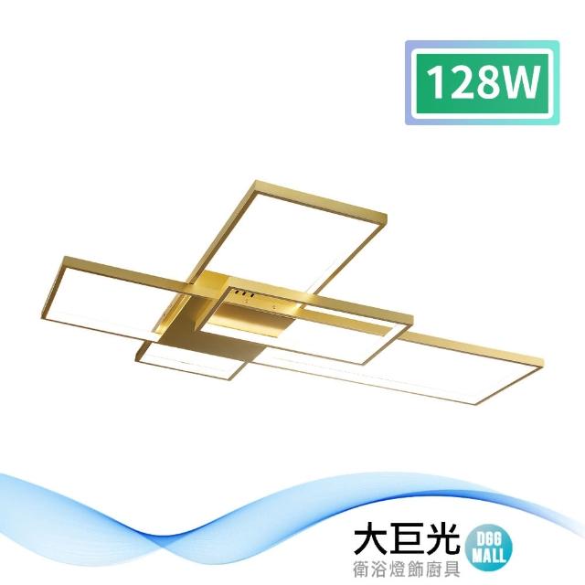 【大巨光】現代風 LED 128W半吸頂燈-大_LED(MF-1261)