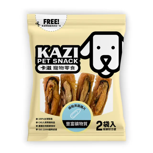 【卡滋】全犬寵物零食海鮮系列(100%台灣製造 海鮮零食 雞肉 綠貽貝 扇貝 鱉蛋)