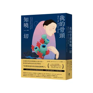 我的骨頭知曉一切