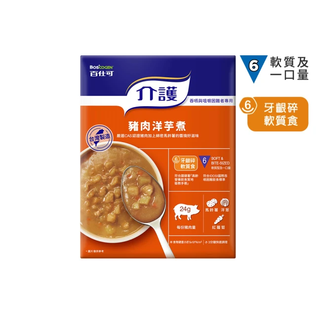 【Boscogen 百仕可】介護 豬肉洋芋煮 120克/盒(即食調理包 銀髮族介護食品 老人食品 牙齦可碎易吞嚥)