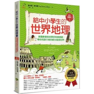 給中小學生的世界地理【下冊】：美國最會說故事的校長爺爺 用旅行者的眼光發現世界-全美中小學生指定讀物