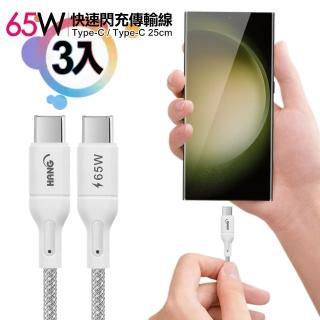 【HANG】R18 65W高密編織Type-C to Type-C 快充充電線25cm-3入