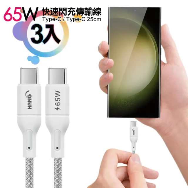 【HANG】R18 65W高密編織Type-C to Type-C 快充充電線25cm-3入