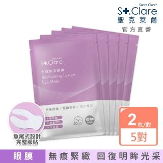 【St.Clare 聖克萊爾】全效賦活眼膜5對入(共10枚/玻尿酸/撫紋/緊緻)