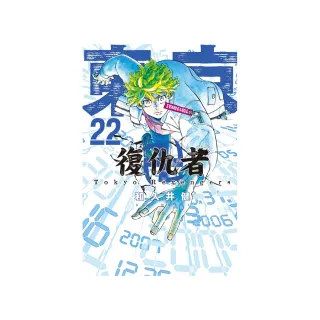 東京卍復仇者 22