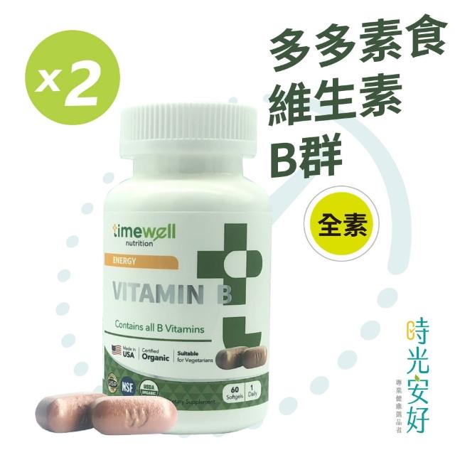 【時光安好】多多素食維生素B群(2入/120粒)