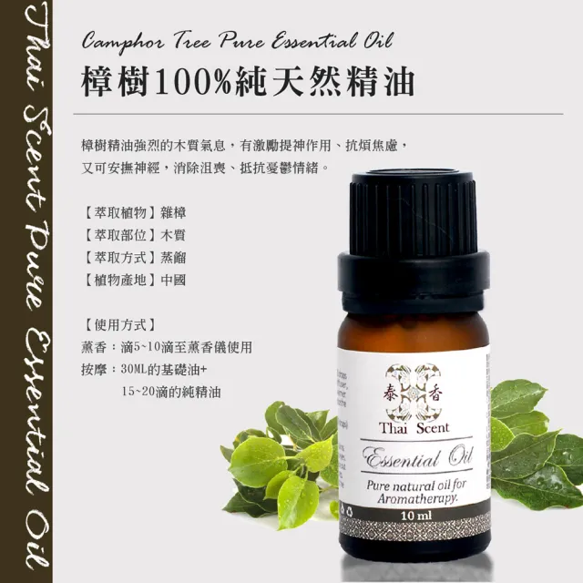 【Thai Scent 泰香】樟樹100%純精油 10ml(純精油)