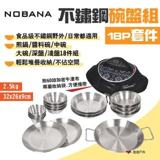【NOBANA】不鏽鋼碗盤組18P套件(悠遊戶外)