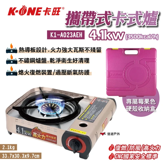 【K-ONE 卡旺】攜帶式卡式爐4.1kw(K1-A023AEH)