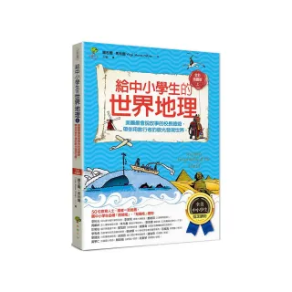 給中小學生的世界地理【上冊】：美國最會說故事的校長爺爺 用旅行者的眼光發現世界-全美中小學生指定讀物