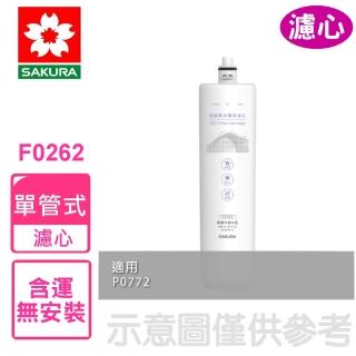 【SAKURA 櫻花】天然礦物纖維/活性碳/氫納樹脂/單管/SQC適用P0772濾心(F0262)