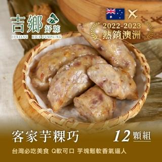 【Ji Xiang 吉鄉好粽】客家手作芋粿巧12顆組(每顆100g共12顆 花蓮吉安農會水耕芋頭)