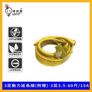 【spirit 電精靈】FA3560 3蕊動力延長線 附燈(3蕊3.5-60尺/15A-顏色隨機出貨)
