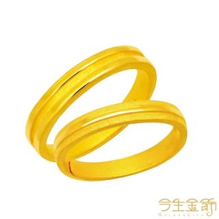 【今生金飾】信任對戒(黃金戒指)